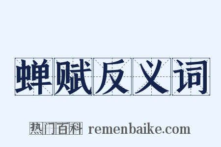 蝉赋反义词是什么意思的图片